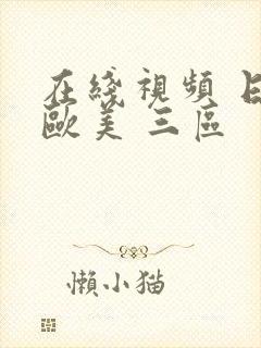 在线视频 日韩欧美 三区