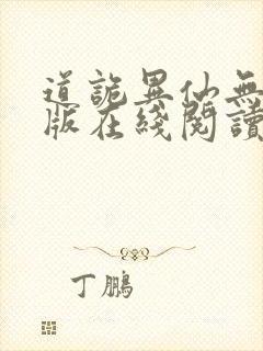 道诡异仙无删减版在线阅读封面