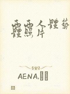 西西人体艺术裸体照片