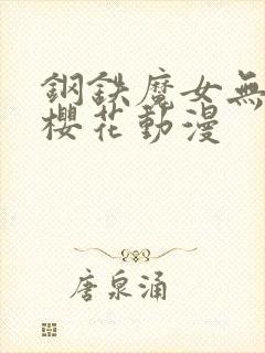 钢铁魔女无删减樱花动漫封面