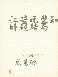 江若晚裴知煜许时愿结局