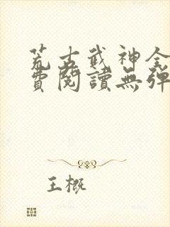 荒古武神全文免费阅读无弹窗封面
