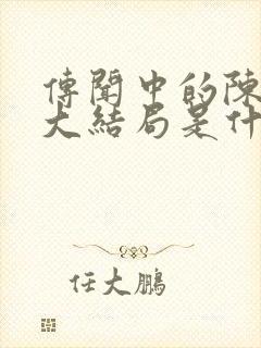 传闻中的陈芊芊大结局是什么