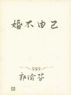 婚不由己