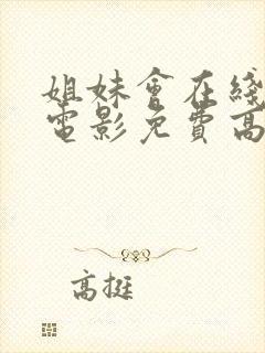 姐妹会在线观看电影免费高清全集