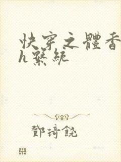 快穿之体香名器h系统