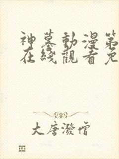 神墓动漫第二季在线观看免费
