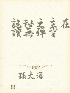 诡秘之主在线阅读无弹窗
