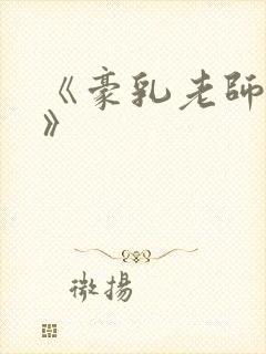 《豪乳老师刘艳》