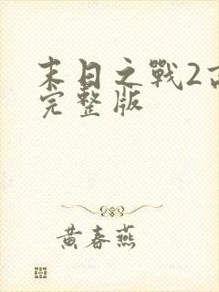 末日之战2高清完整版