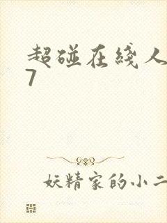 超碰在线人妻97