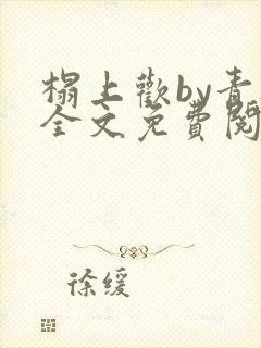 榻上欢by青灯全文免费阅读笔趣阁
