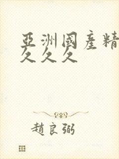 亚洲国产精品久久久久封面