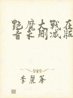 艳魔大战在线观看未删减版