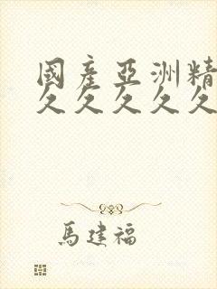 国产亚洲精品久久久久久久久无几年桃