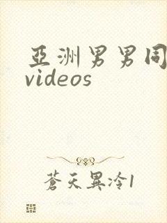 亚洲男男同性恋videos