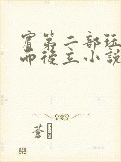 宾第二部珏慧破而后立小说