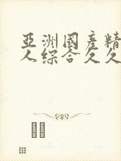 亚洲国产精品成人综合久久久久久久.封面