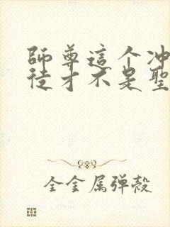 师尊这个冲师逆徒才不是圣子漫画免费观看