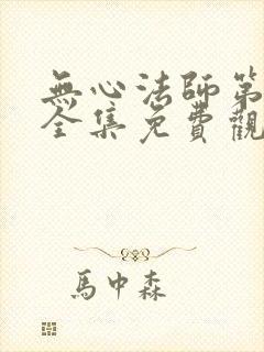 无心法师第一季全集免费观看