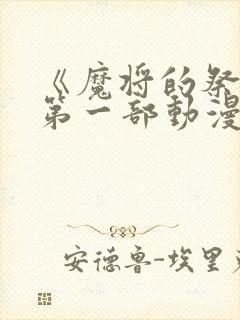 《魔将的祭品》第一部动漫免费观看