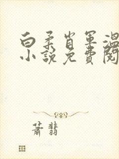 白柔肖军温婉的小说免费阅读