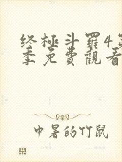 终极斗罗4第四季免费观看