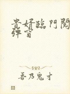 贵婿临门阅读无弹窗