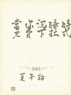 当你沉睡时漫画免费下拉式封面
