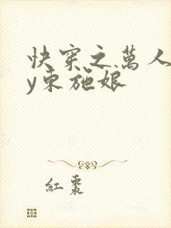 快穿之万人迷by东施娘