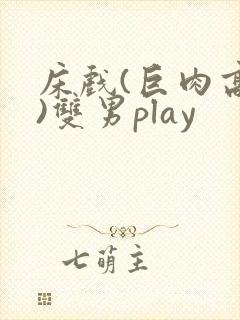 床戏(巨肉高h)双男play