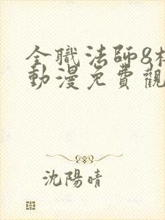 全职法师8樱花动漫免费观看