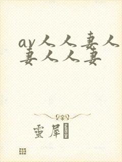 av人人妻人人妻人人妻封面