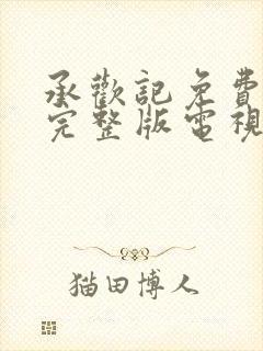 承欢记免费观看完整版电视剧高清