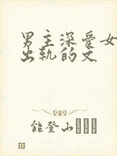 男主深爱女主却出轨的文