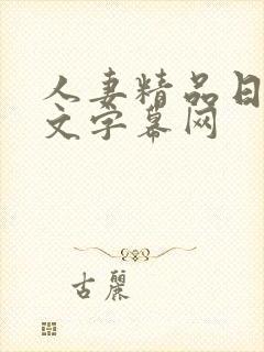 人妻精品日韩中文字幕网