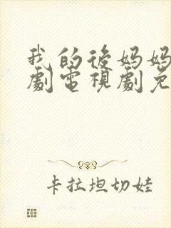 我的后妈妈妈韩剧电视剧免费观看封面