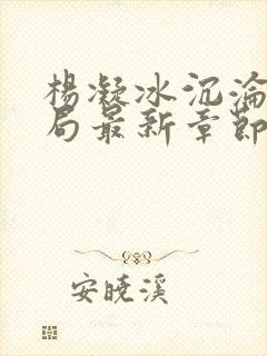 杨凝冰沉沦大结局最新章节更新了吗封面