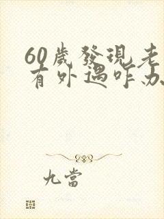 60岁发现老公有外遇咋办封面