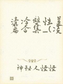 清冷双性美人短篇合集_(凌空剑)封面