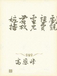 婉君电视剧全集播放免费观看高清