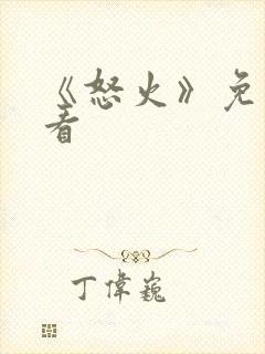 《怒火》免费观看封面