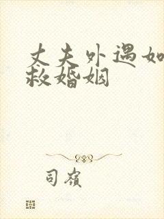 丈夫外遇如何挽救婚姻