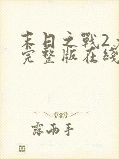 末日之战2免费完整版在线观看