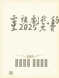 电视剧我的后半生2025免费观看