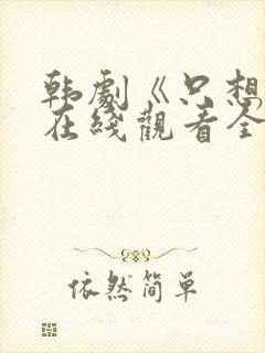 韩剧《只想爱》在线观看全集