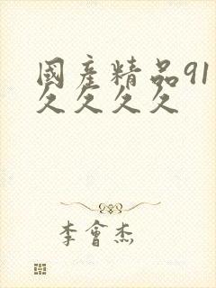 国产精品91久久久久久封面