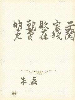 明朝败家子小说免费在线阅读