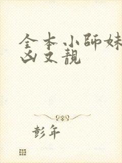 全本小师妹她又凶又靓