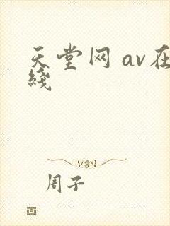 天堂网 av在线